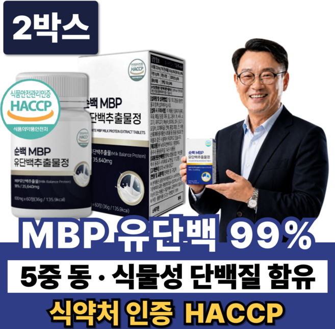 99% MBP 유단백추출물 고함량 엠비피 식약청인증 산양유 + 뼈엔 MBP, 2박스, 60정