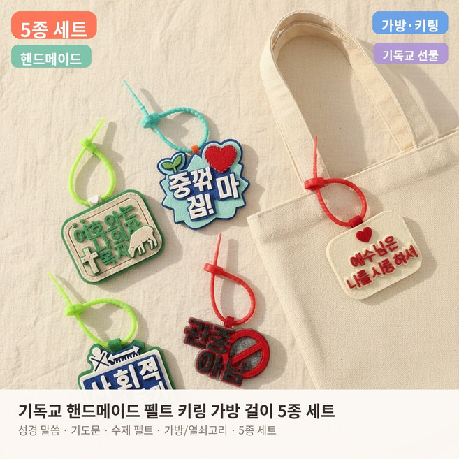 펠트 말씀 키링 가방걸이 차량용 열쇠고리 기독교선물 시편23편 여호와는나의목자 5개 기독교선물, 시편43편-주께서나의기쁘심, 1개