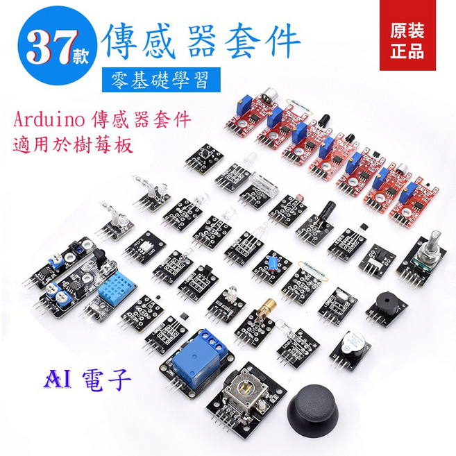 AI電子 37款兼容Arduino感測器套件 適用於樹莓板, 1個