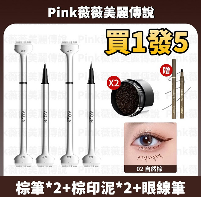 AOJN 下睫毛印章眼線筆 防水防汗, 1個, 買1發5 棕筆*2+棕印泥*2+眼線筆