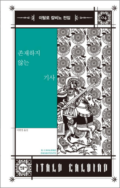 존재하지 않는 기사, 민음사, 이탈로 칼비노