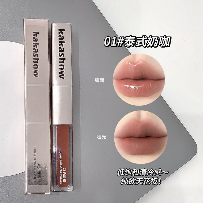 kakashow 雙頭唇釉 泰式奶咖色 水光鏡面與啞光霧感雙效唇彩, 1個, kakashow雙頭唇釉»»01泰式奶咖