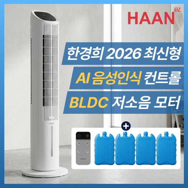[하루 전기세 50원] 한경희 음성인식 AI 가정용 냉풍기 1위 BLDC 에어쿨러, 쿨 화이트
