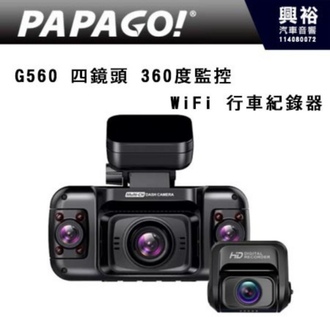 PAPAGO G560 四鏡頭全景監控 WIFI行車紀錄器