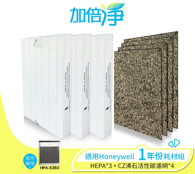 【加倍淨】HONEYWELL HPA-5150WTW 專用濾網耗材組 (1年份：HEPA濾網x1 活性碳濾網x4), 1個, 5350(3片濾心+4片CZ沸石濾網)