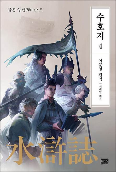 이문열 수호지 4, 알에이치코리아(RHK)