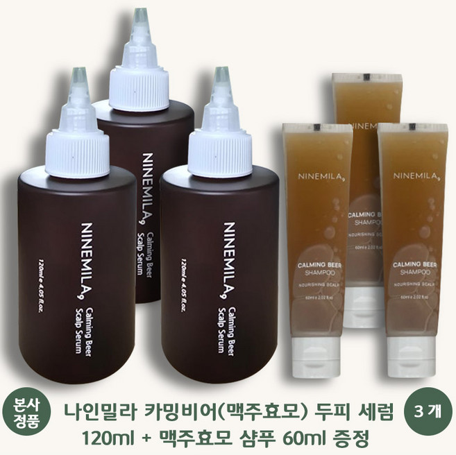 [본사 정품] 나인밀라 카밍비어 ( 맥주효모 ) 두피 세럼 + 맥주효모샴푸 증정 두피영양제 앰플 두피각질 유분 개선 두피진정 시트러스 버베나향 산후조리원 입점 비건인증, 3개