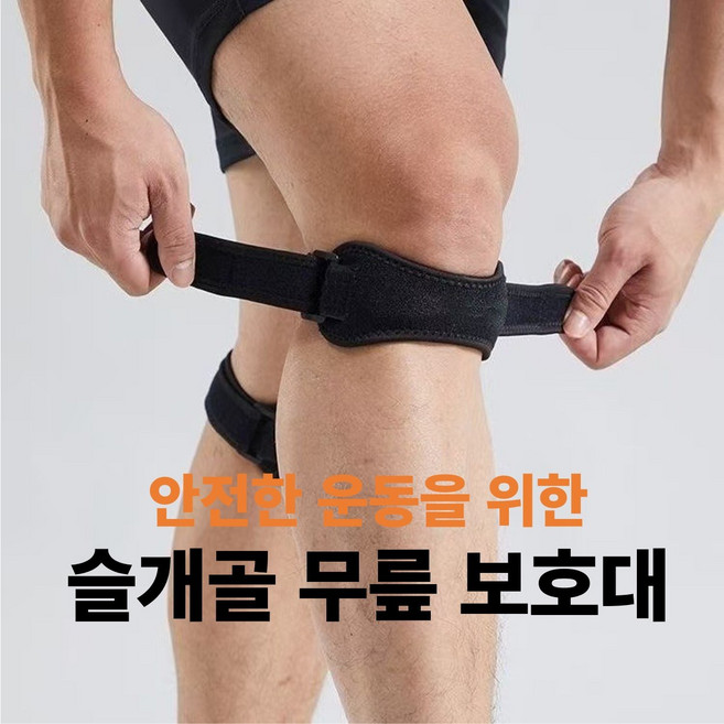 슬개골 무릎보호대 밴드 러닝 등산 스포츠 무릎압박 스트랩, 블랙, 2개