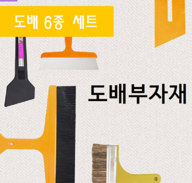 도배용품 부자재 6종세트 블랙 정배솔/몰딩자/헤라/도배용 칼/칼날