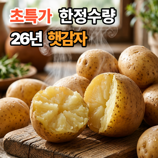 [포슬포슬 분나는] 햇감자 수미 감자, 1개, 10kg (특대)