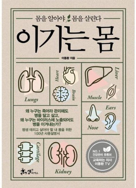 새책-스테이책터 [이기는 몸] 몸을 알아야 몸을 살린다-이동환 지음, 이기는 몸] 몸을 알아야 몸을 살린다-이동환 지음, 쌤앤파커스