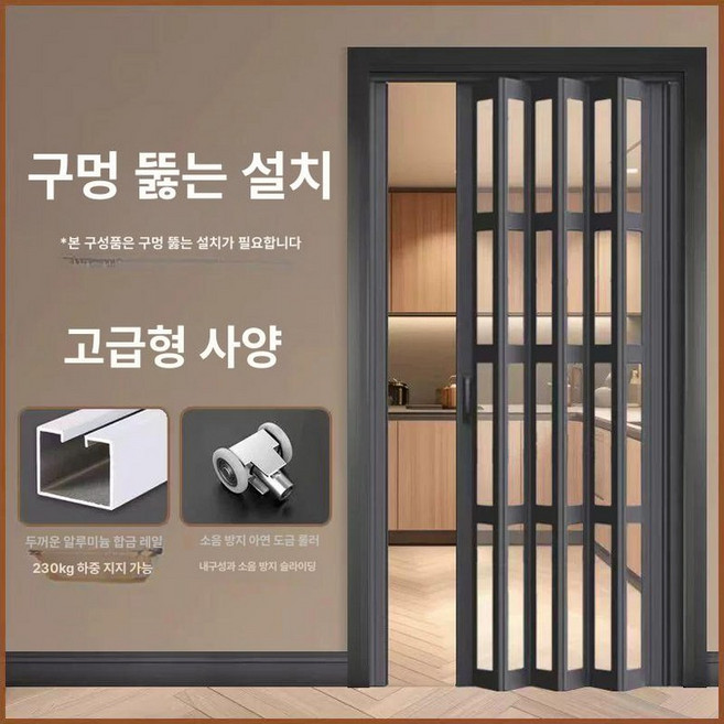 미라월 무타공 셀프중문 공간분리 방풍 폴딩도어 칸막이, 1개, 표준 디럭스