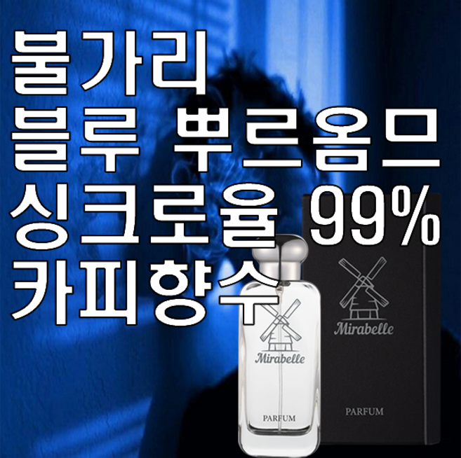 미라벨 BLV 블루 오드퍼퓸, 1개, 100ml