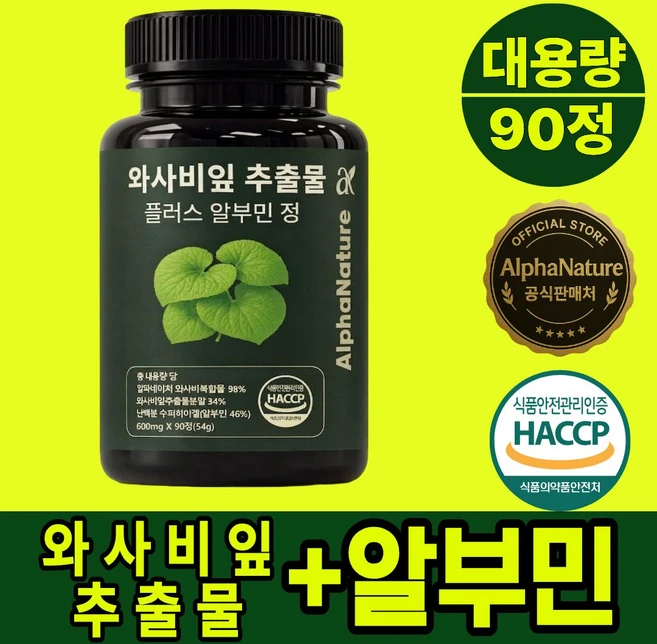 알파네이처 와사비잎 추출물 플러스 알부민 100% 정품 HACCP 식약청 인증, 1개, 90회분 - 쿠팡