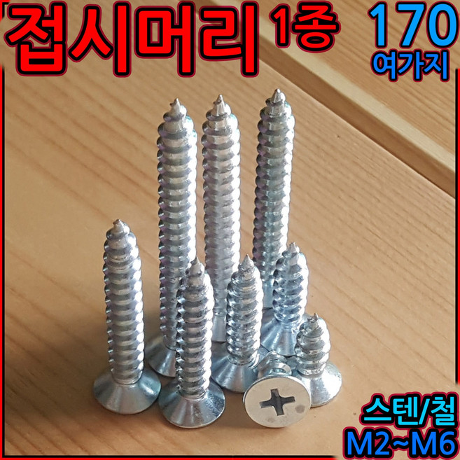 접시머리 태핑 나사 피스 스크류 나사못 1종 스텐 M2 M3 M5 M6 2종 M4x16, 1-3 스텐접시1종(M3), g)3x25mm-25개, 1개