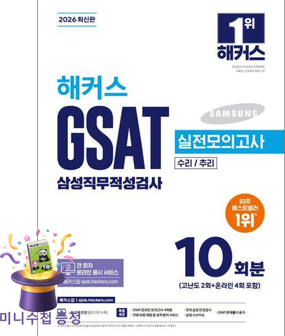 [미니수첩 증정] 2026 해커스 GSAT 삼성직무적성검사 실전모의고사 10회분 (수리 / 추리 본 교재 인강 전 회차 온라인 응시 서비스