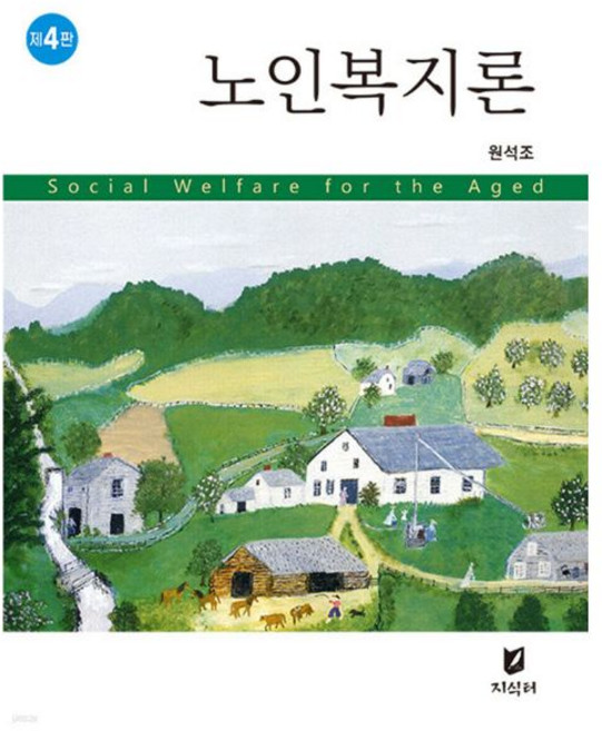 노인복지론