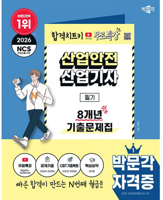 2026 박문각 산업안전산업기사 필기 8개년 기출문제집+무료특강