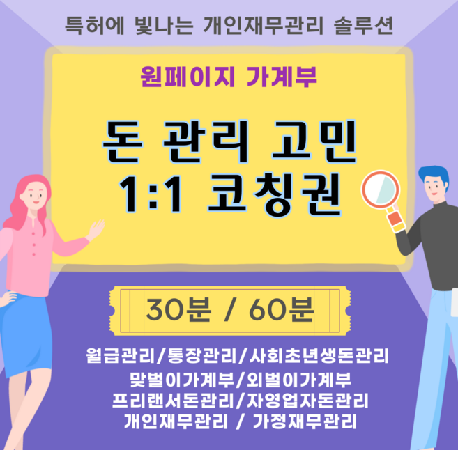 돈관리 고민 1:1 코칭권 / 30분 단위/ 가계부고민/급여관리궁금증 /통장관리증/예적금/개인재무관리코칭/원페이지재테크상담/재무상담