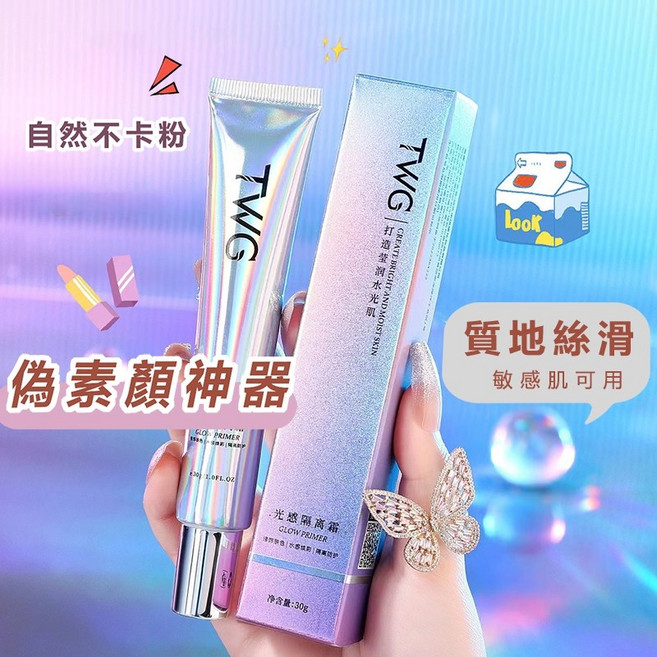 素顏霜 遮瑕 提亮 隱形毛孔 保濕 持久不脫妝, TWG光感妝前乳, 1個