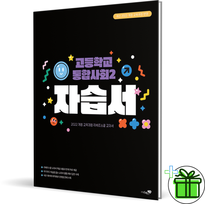 (사은품) 리베르스쿨 고등학교 통합사회 2 자습서 (2026년) 고1, 사회영역, 고등학생