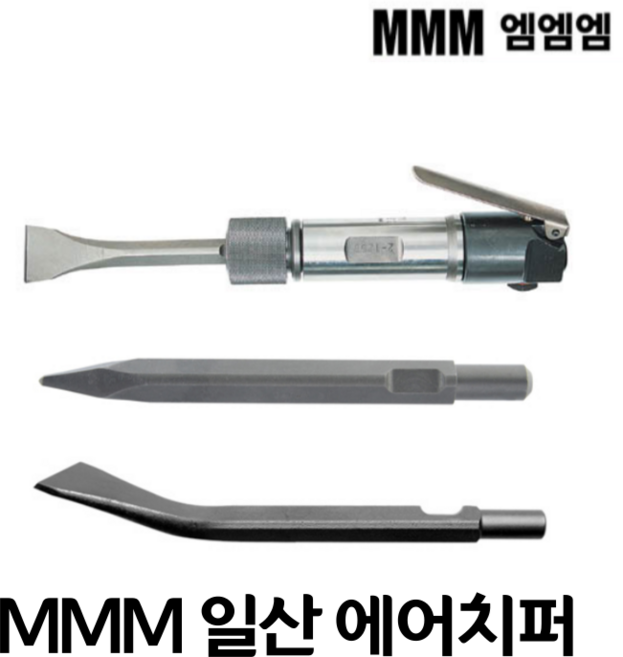 (MMM) 일산 에어 치퍼 다가네 치즐 12mm 에어치핑함마, 에어노미, 1개