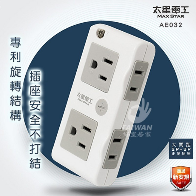 太星電工 大間距 四插分接式旋轉插座, 1個