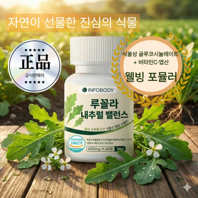 인포바디 루꼴라 내추럴 밸런스 HACCP 인증, 1개, 60정 - 쿠팡