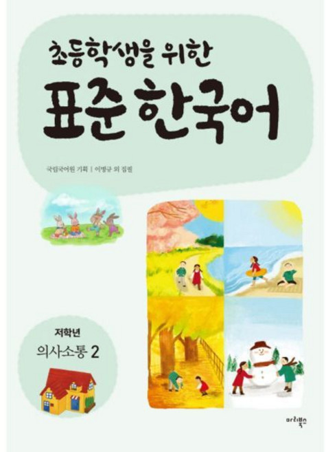 표준 한국어: 저학년 의사소통 2 [tZf], 1개