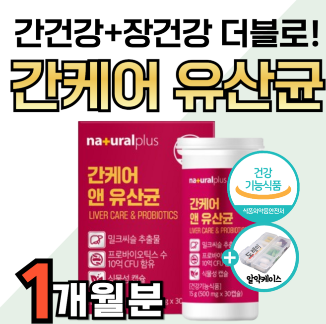 간 유산균 식약청 간케어 실리마린 간수치 낮추는 데 도움 영양제 밀크시슬 밀크씨슬 장 에 좋은 건강 기능 피로 회복 프로바이오틱스 혼합유산균 장내 유익균 유해균 제거 약1달분, 1세트, 30정