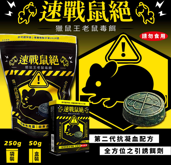 速戰鼠絕 第二代抗凝血誘餌, 250g, 1套