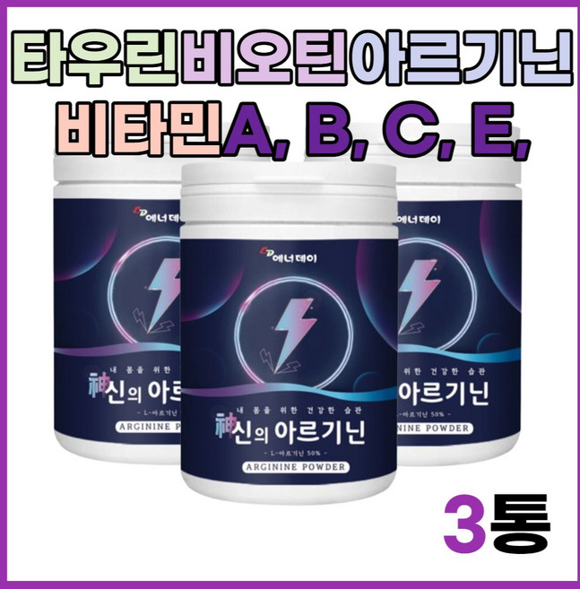 아르지닌 엘 아르기닌 판토텐산칼슘 수용성비타민 비타민미네랄 혼합제제 글루콘산 산화 아연 아미노산 비타민 B1 B2 B6 타우린 L 엘 라이신 엘노이신 페닐알라닌 염산염 240g, 1박스