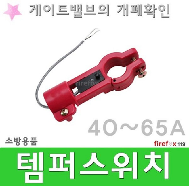 템퍼스위치 40-65 소방 알람 압력 호스 OSY 밸브 탬퍼, 1개