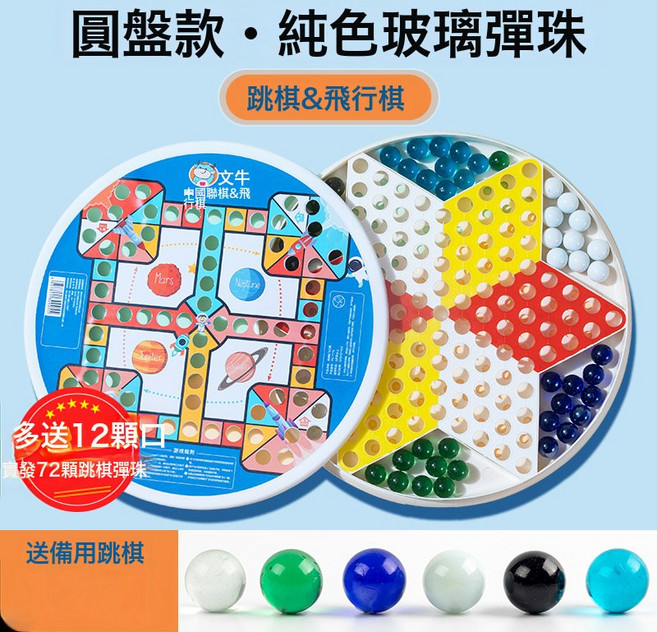 DIU 跳跳棋兒童益智小學生跳棋玻璃珠子成人版老式飛行棋二合一棋盤, 1個, 12+60顆純色彈珠+(跳棋&飛行棋)圓形棋盤:如圖