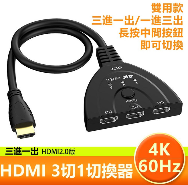HDMI 4K 60Hz 影音訊號切換器 三進一出, 1個