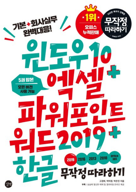 윈도우10 엑셀 파워포인트 워드2019 한글 무작정 따라하기:5권 합본 모든 버전 사용가능 | 기본 + 회사실무 완벽 대응!, 고경희,박미정,박은진, 길벗
