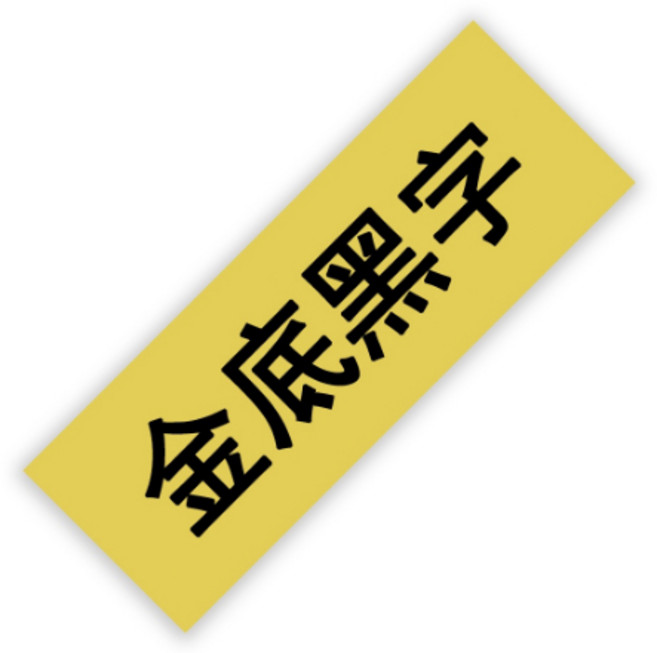 EPSON 標籤帶 12mm LW-C610 LW-400 LW-500 LW-C410 LW-600P LW-700 LW-1000P LW-K420, 金底黑字（12mmx8米）