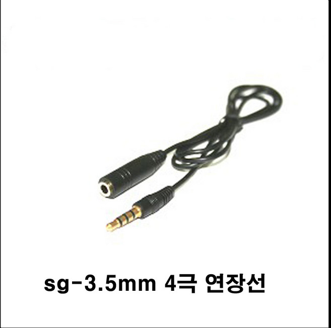 sg sg-3.5mm 4극숫-3.5mm 4극암 4극연장케이블 4극연장선 사극연장케이블(갤럭시 갤럭시노트 아이폰 스마트폰 핸드폰 이어폰 핸즈프리 화상통화-4극 스테레오케이블을 길게 연장해줍니다), 검정, 1개