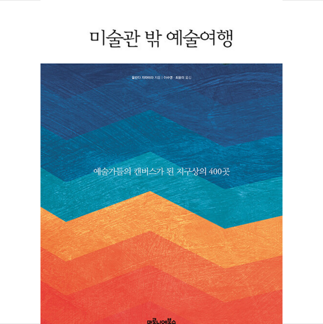 마로니에북스 미술관 밖 예술여행 + 미니수첩 증정, 욜란다자파테라