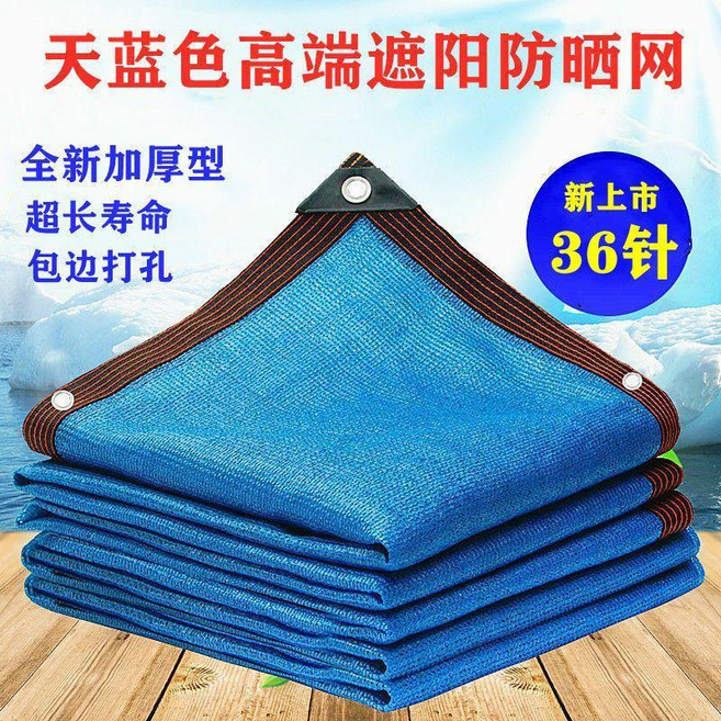 雙層遮陽網 遮陰隔熱 加密加厚 防曬布 陽臺庭院用, 1個, 綠新品牌 36針天空藍加厚72克 平,2米寬5米長 精密佈包邊+尼龍繩