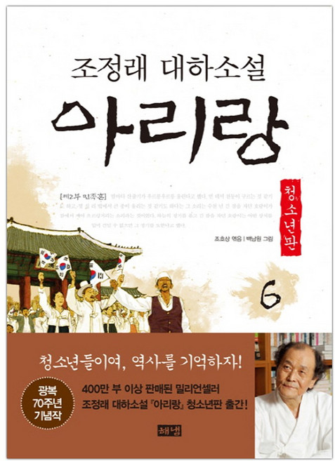 [해냄] 아리랑 청소년판 6 (마스크제공), 단품