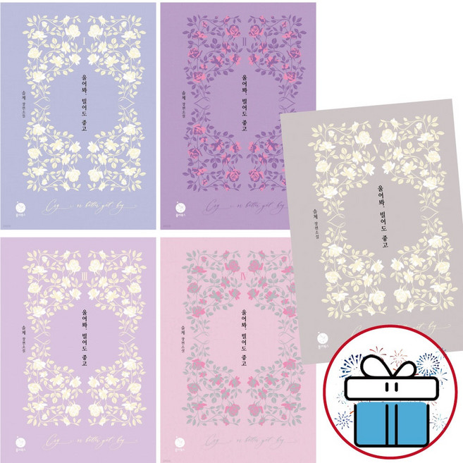 ( 네이버 시리즈 ) 울어봐 빌어도 좋고 / 5권 양장세트 / 판타지 로맨스 / 솔체 + 사 은 품