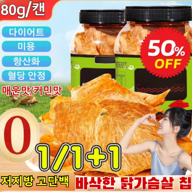 [저지방 고단백] 얇고 바삭한 닭가슴살칩 닭가슴살 꾸이칩 다이어트 닭가슴살 다이어트 간식 매운 맛 / 커민 맛, 커민맛*1, 1개