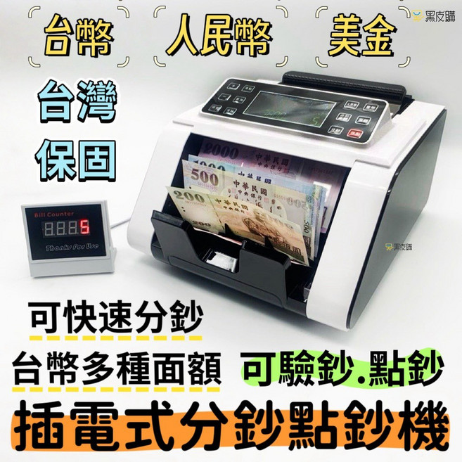 寶貝屋 智能點驗鈔機 支援多國貨幣(台幣/人民幣/美金) 支援分鈔/混鈔/驗鈔功能, 1個