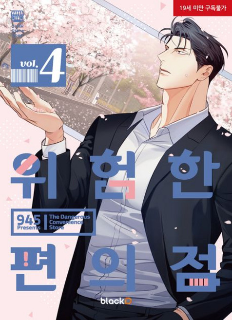 945 지음 위험한 편의점 4, 1개