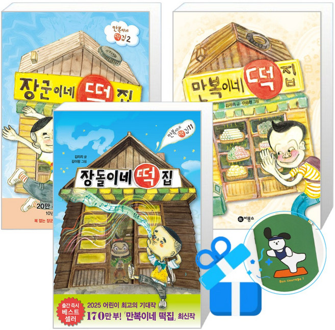 4위 - 장돌이네 떡집 + 장군이네 떡집 + 만복이네 떡집 세트 (메모수첩증정), 비룡소