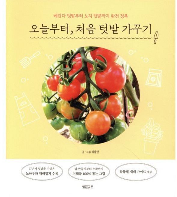 오늘부터 처음 텃밭 가꾸기:베란다 텃밭부터 노지 텃밭까지 완전 정복, 빌리버튼