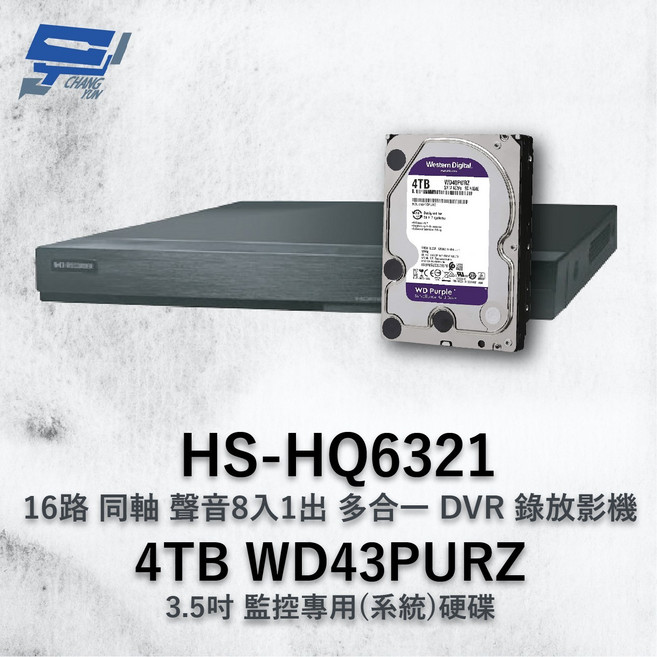 昌運 昇銳 HS-HQ6321 16路DVR錄放影機 搭配WD紫標4TB監控硬碟, 1個, 數量