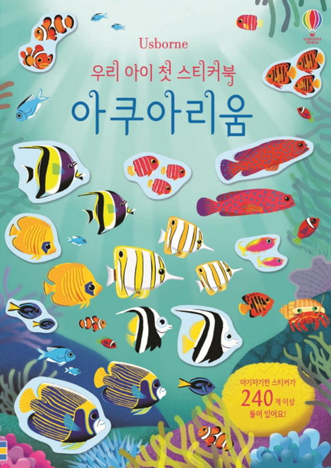 우리 아이 첫 스티커북: 아쿠아리움:스티커 240개 이상 포함, 어스본코리아, 상세 설명 참조