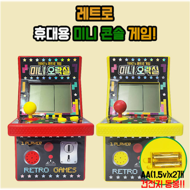 1990 레트로 미니 오락실(건전지동봉) 색상랜덤 휴대용 테트리스 게임기 실내 완구 고전 보드게임, 1개